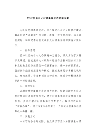 XX村发展壮大村级集体经济实施方案