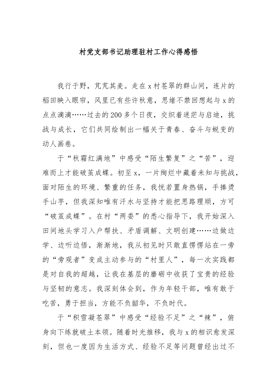 村党支部书记助理驻村工作心得感悟_第1页