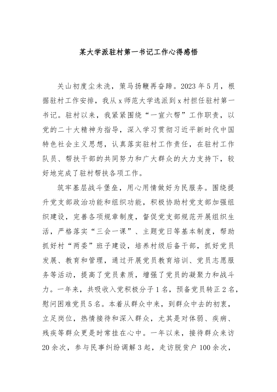 某大学派驻村第一书记工作心得感悟_第1页