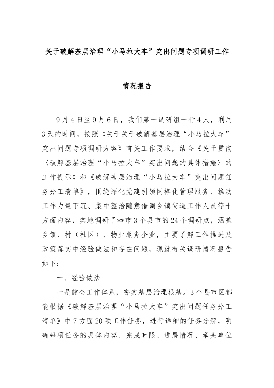 关于破解基层治理“小马拉大车”突出问题专项调研工作情况报告_第1页