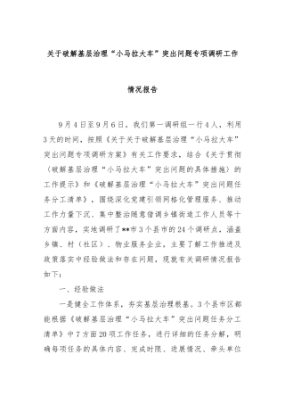 关于破解基层治理“小马拉大车”突出问题专项调研工作情况报告
