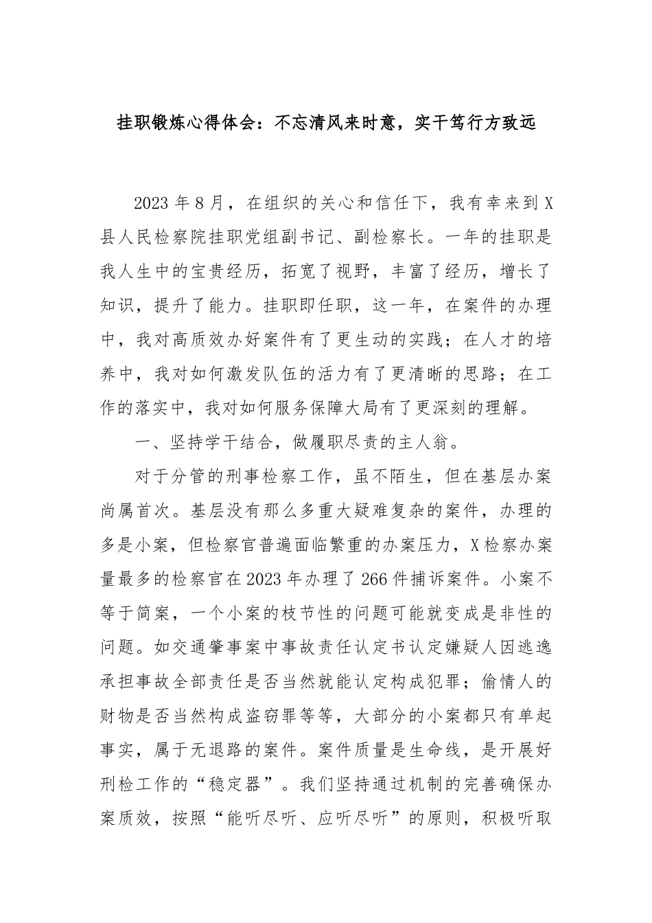 挂职锻炼心得体会：不忘清风来时意，实干笃行方致远_第1页