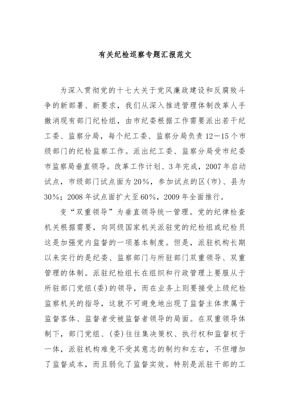 有关纪检巡察专题汇报范文_第1页