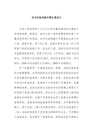 有关纪检巡察专题汇报范文