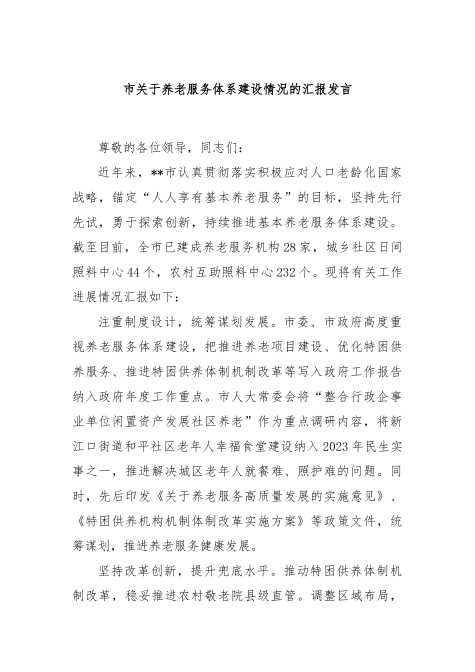 市关于养老服务体系建设情况的汇报发言_第1页