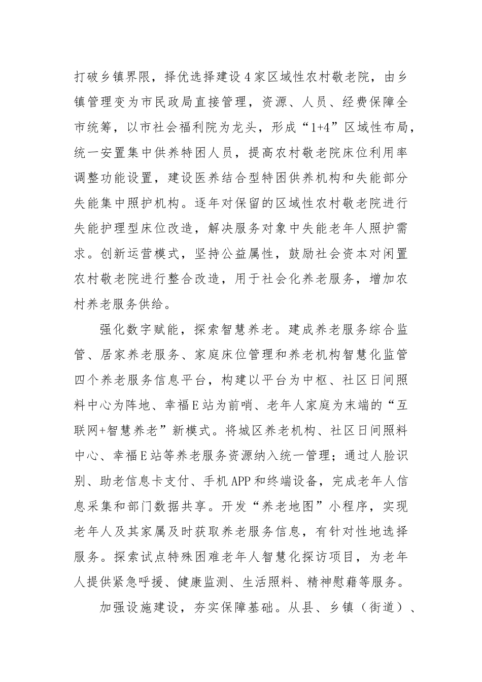 市关于养老服务体系建设情况的汇报发言_第2页