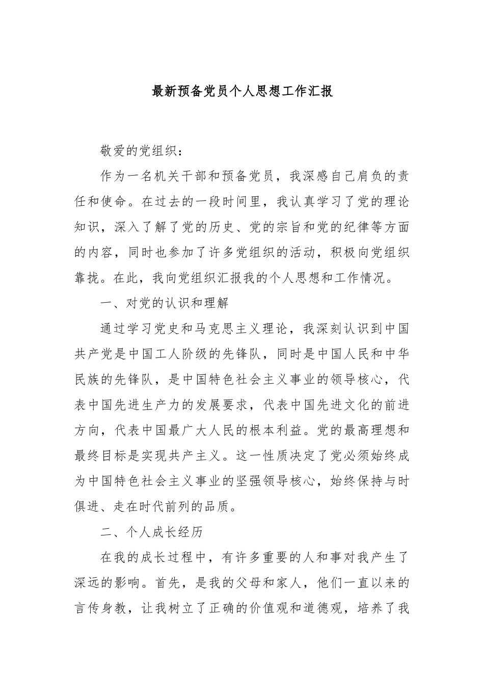最新预备党员个人思想工作汇报_第1页