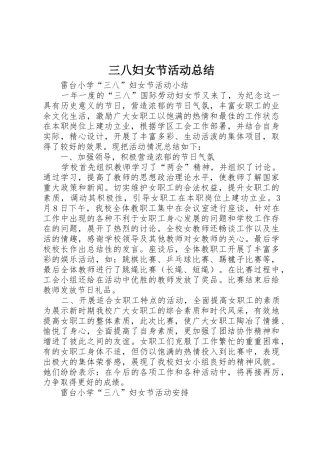 三八妇女节活动总结