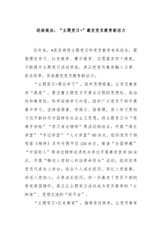 经验做法：“主题党日+”激发党员教育新活力