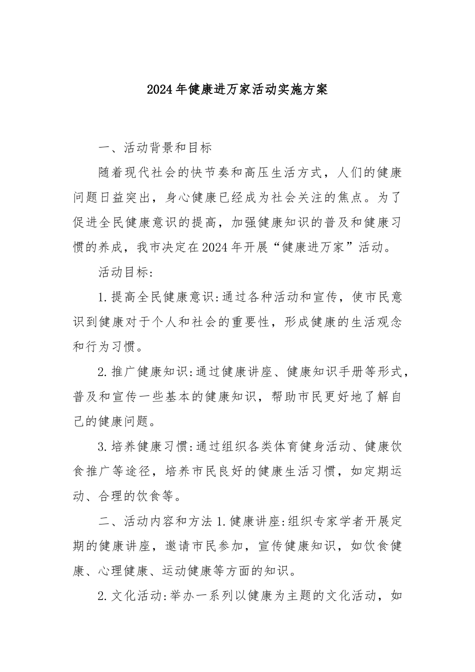 2024年健康进万家活动实施方案_第1页