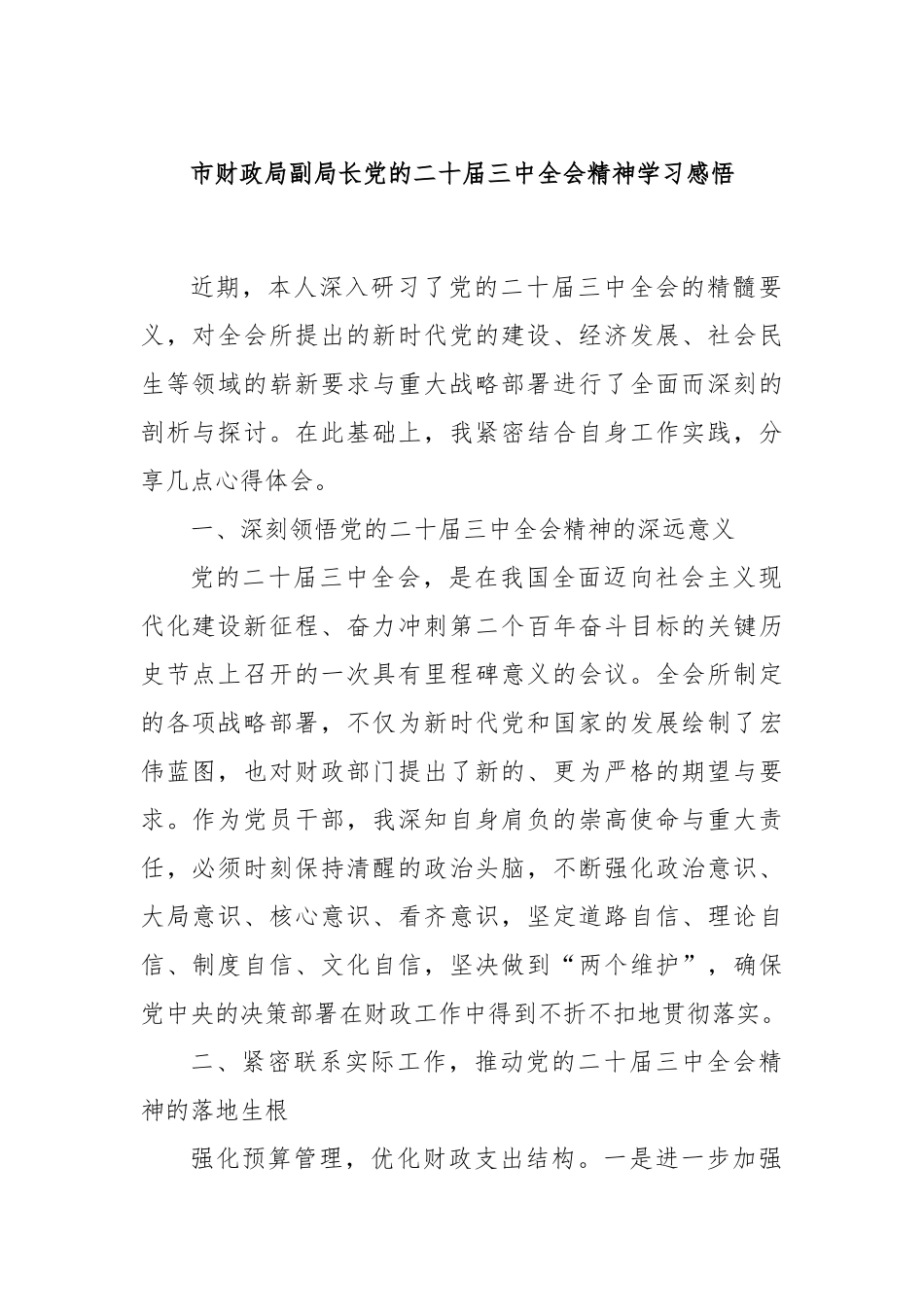 市财政局副局长党的二十届三中全会精神学习感悟_第1页