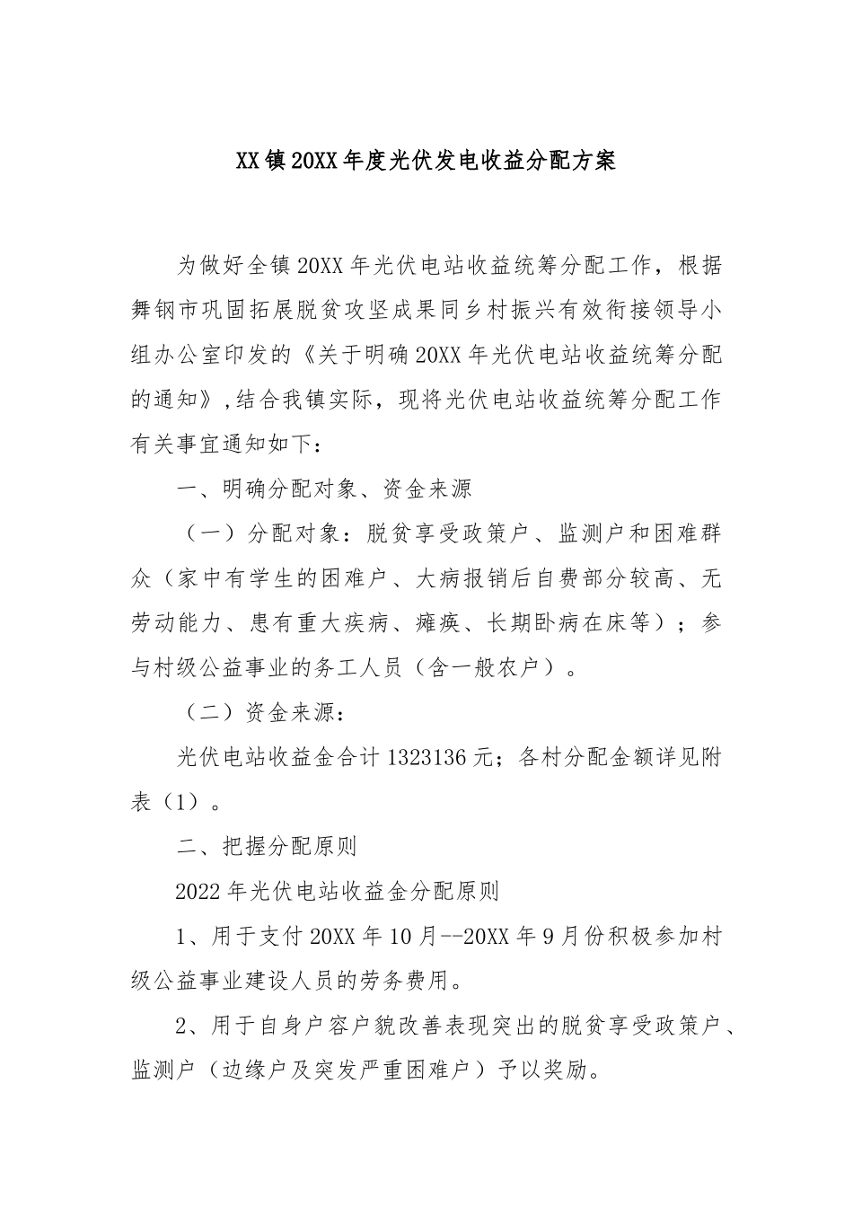 XX镇20XX年度光伏发电收益分配方案_第1页