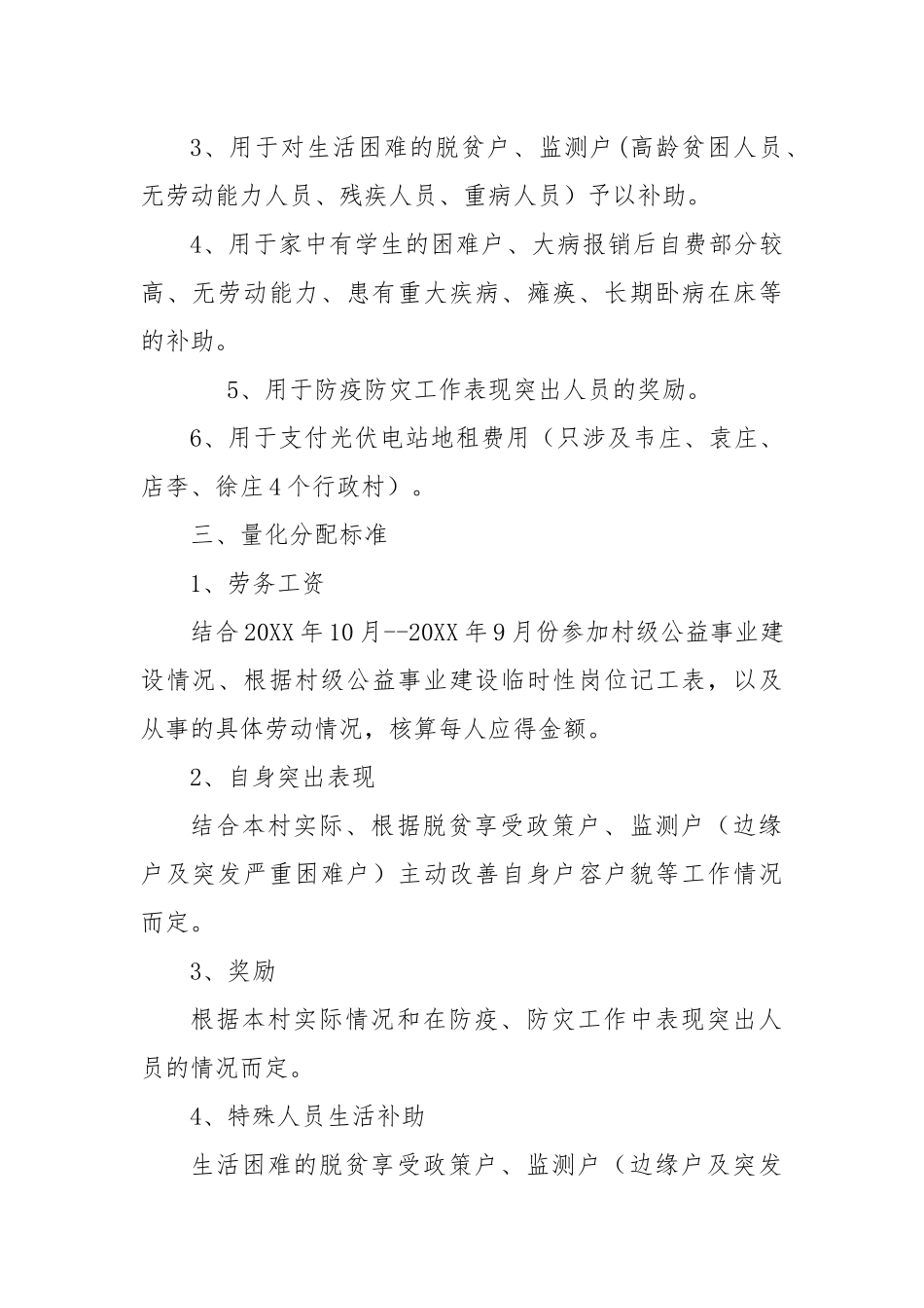 XX镇20XX年度光伏发电收益分配方案_第2页