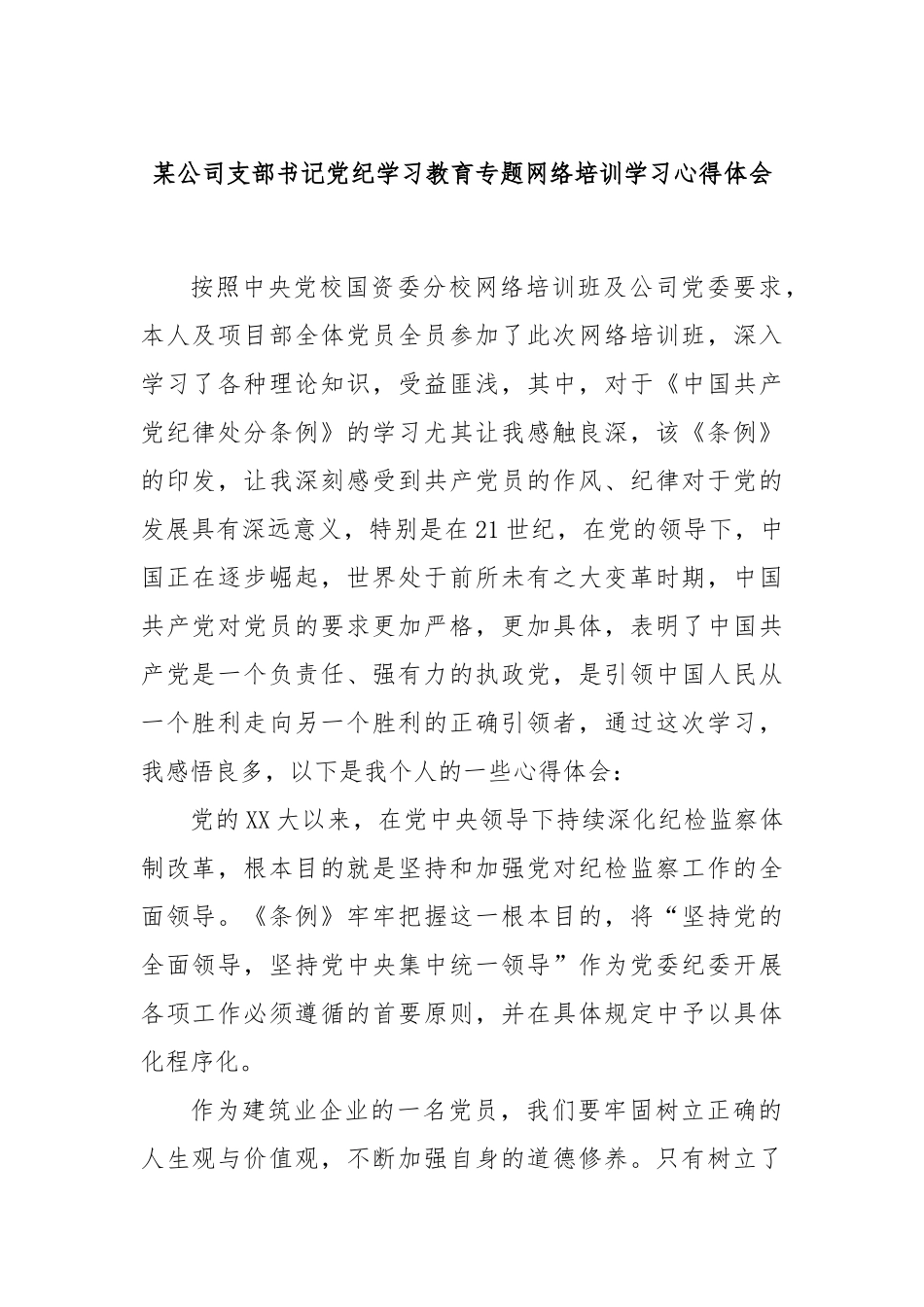 某公司支部书记党纪学习教育专题网络培训学习心得体会_第1页