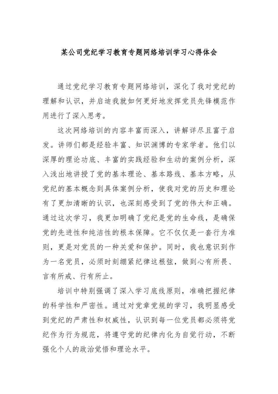 某公司党纪学习教育专题网络培训学习心得体会_第1页