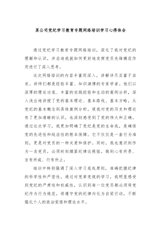 某公司党纪学习教育专题网络培训学习心得体会