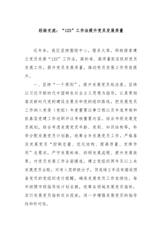 经验交流：“123”工作法提升党员发展质量