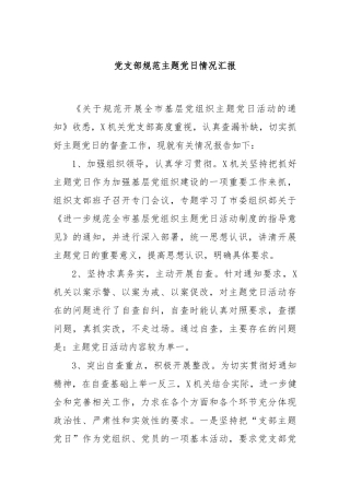 党支部规范主题党日情况汇报