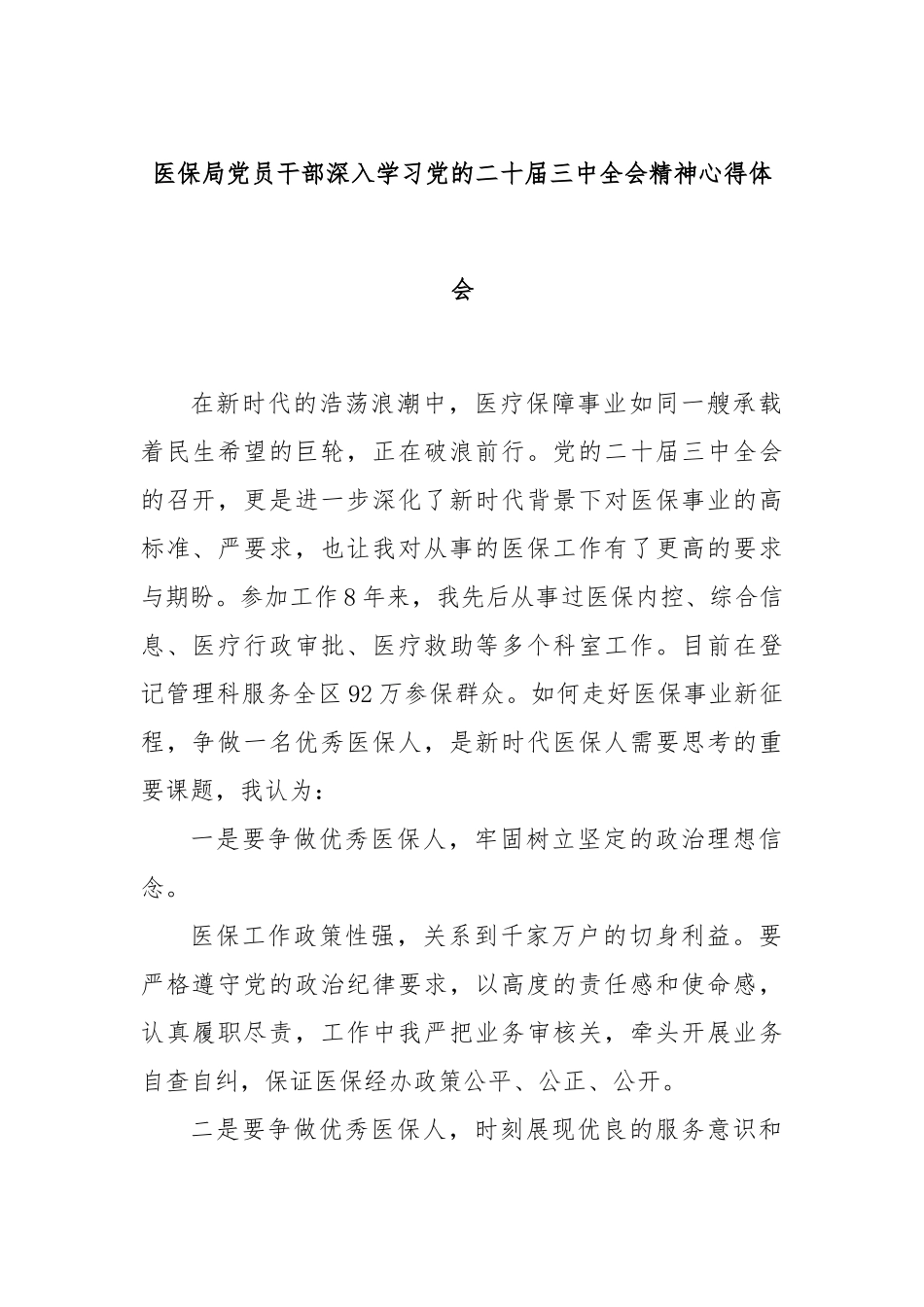 医保局党员干部深入学习党的二十届三中全会精神心得体会_第1页