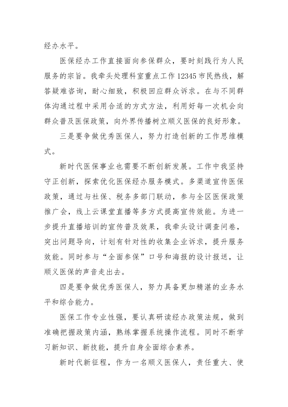 医保局党员干部深入学习党的二十届三中全会精神心得体会_第2页