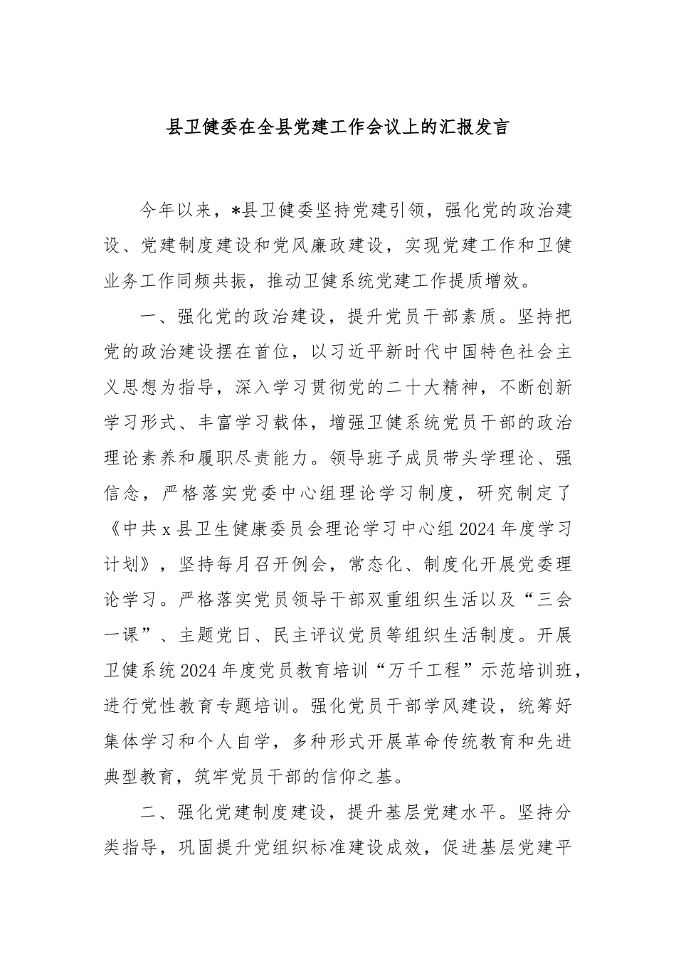 县卫健委在全县党建工作会议上的汇报发言_第1页