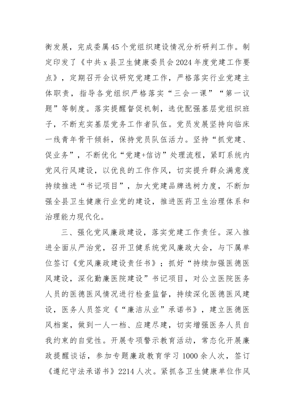 县卫健委在全县党建工作会议上的汇报发言_第2页