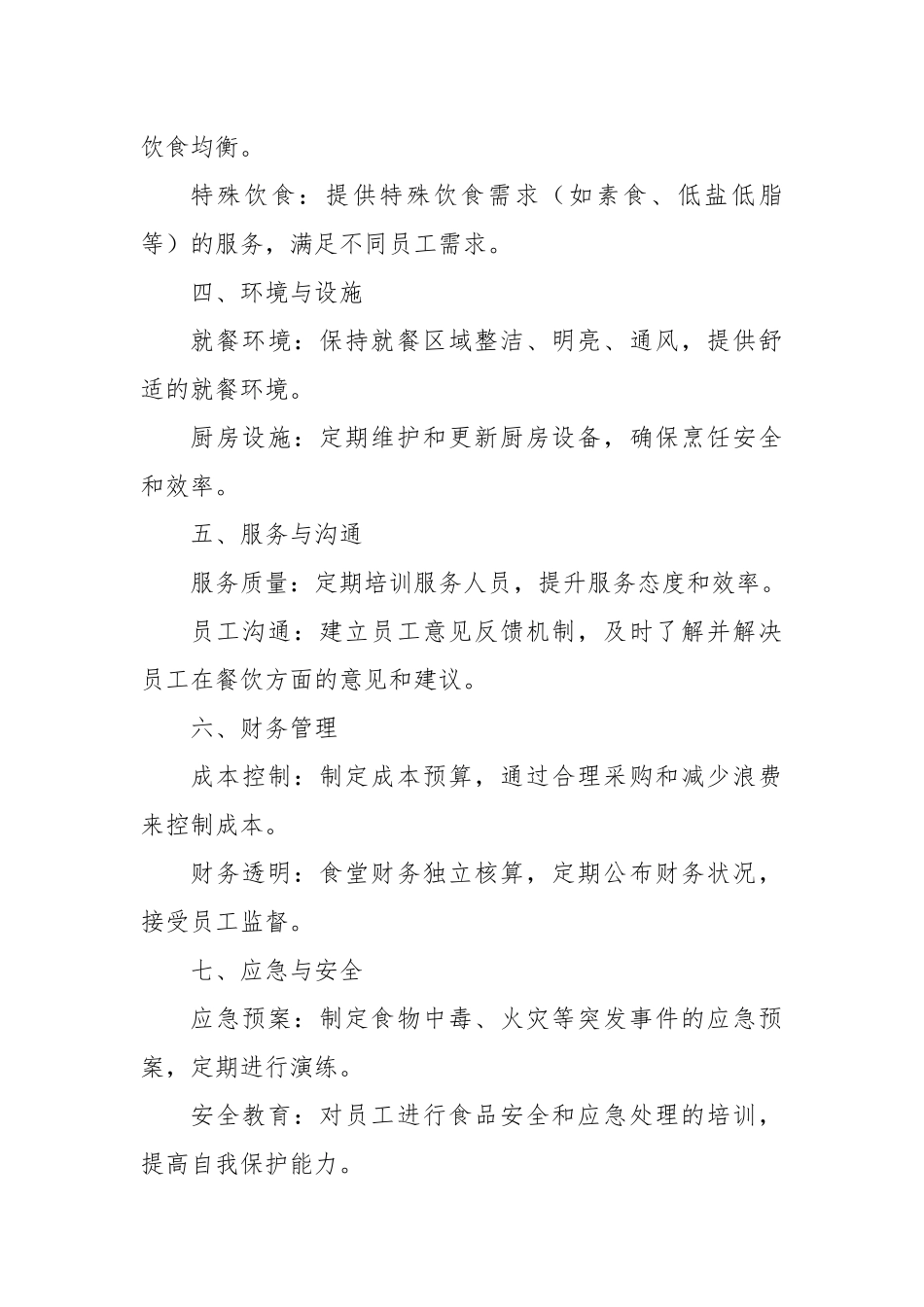 企业事业单位职工食堂标准化管理方案_第2页