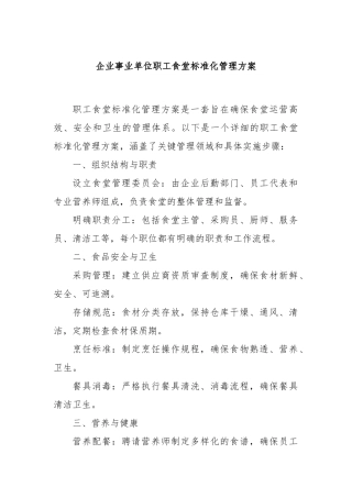 企业事业单位职工食堂标准化管理方案