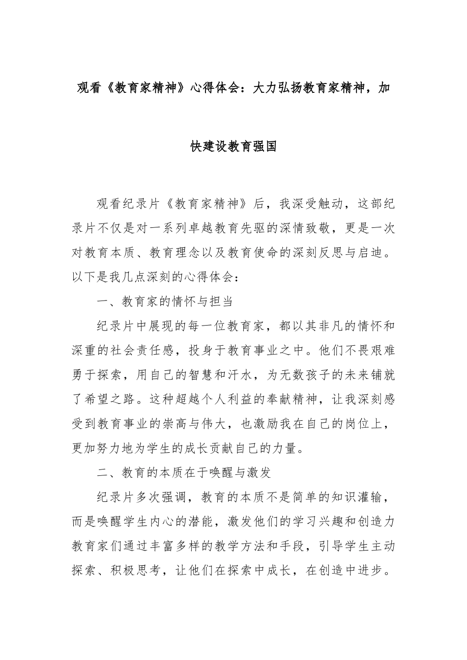 观看《教育家精神》心得体会：大力弘扬教育家精神，加快建设教育强国_第1页