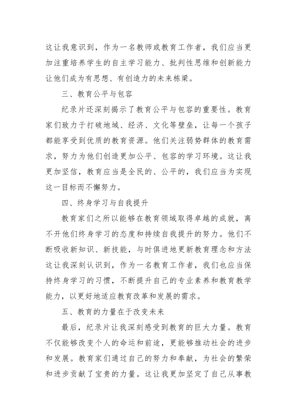 观看《教育家精神》心得体会：大力弘扬教育家精神，加快建设教育强国_第2页