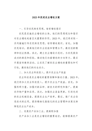 2023年促进农业增收方案
