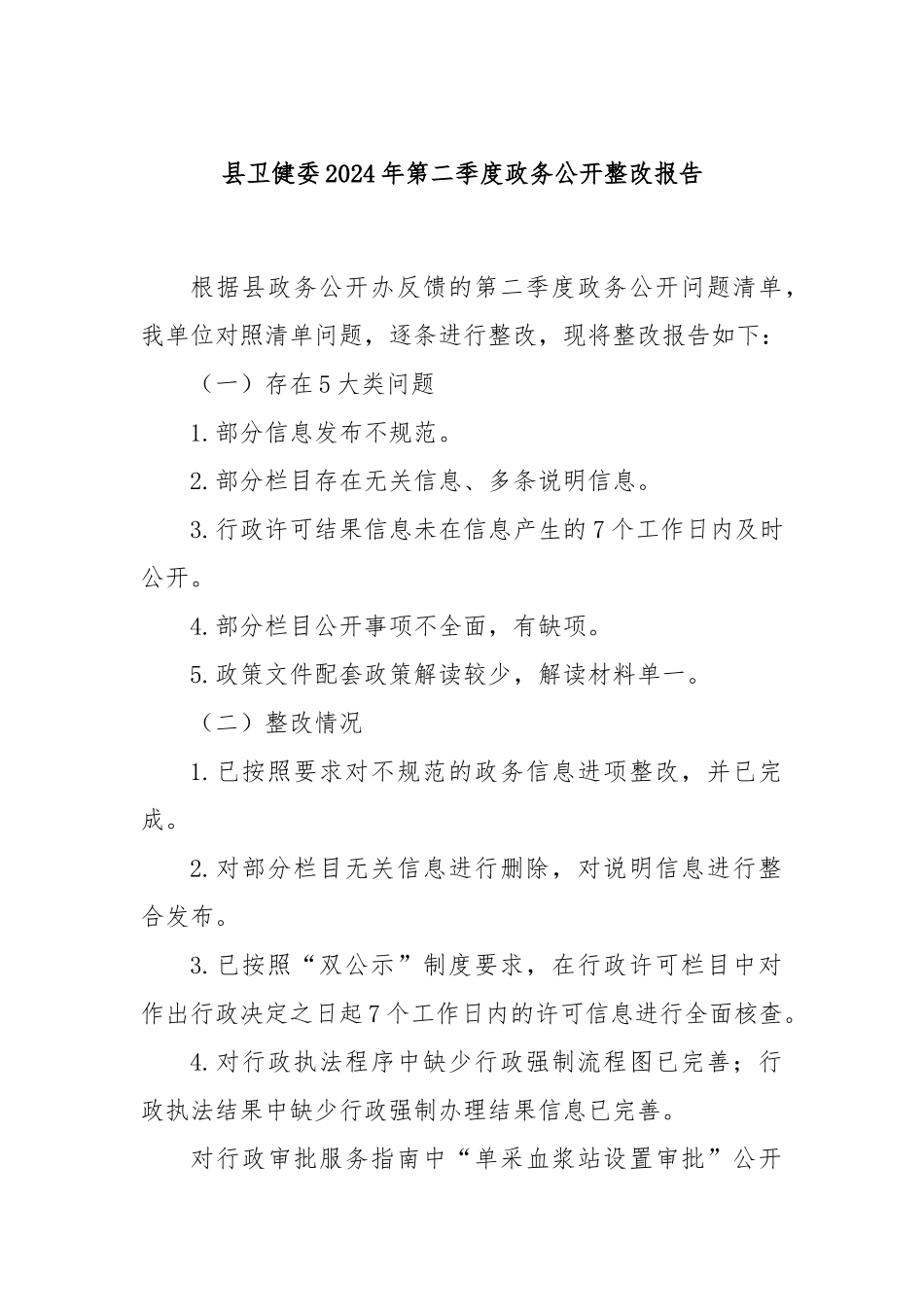 县卫健委2024年第二季度政务公开整改报告_第1页