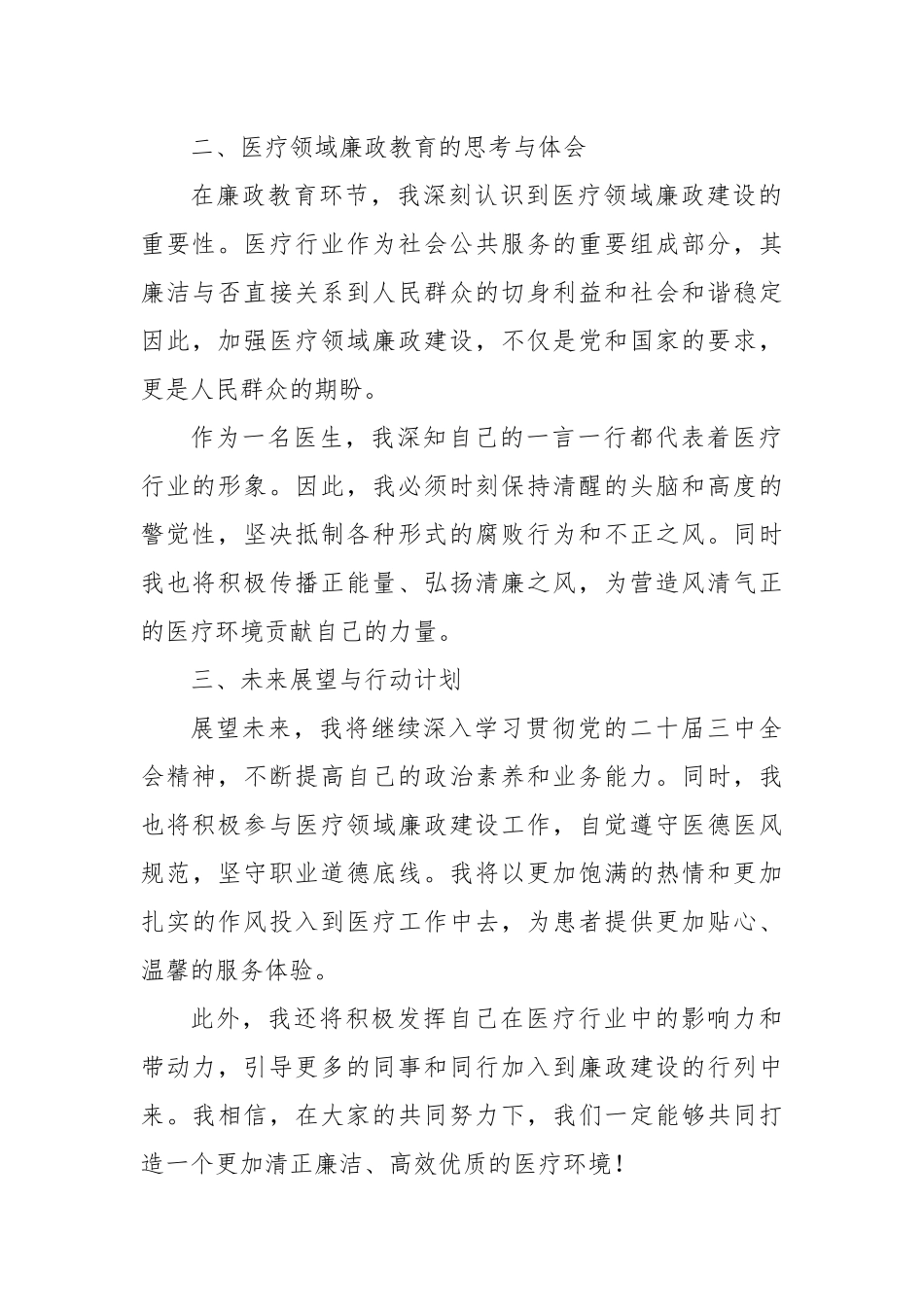 学习贯彻党的二十届三中全会精神暨廉政教育培训班心得体会（医生）_第2页