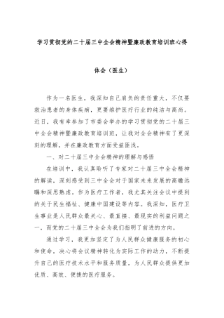 学习贯彻党的二十届三中全会精神暨廉政教育培训班心得体会（医生）