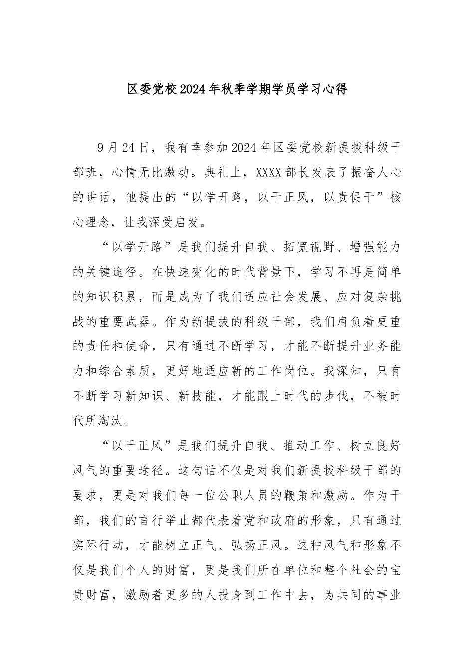 区委党校2024年秋季学期学员学习心得_第1页