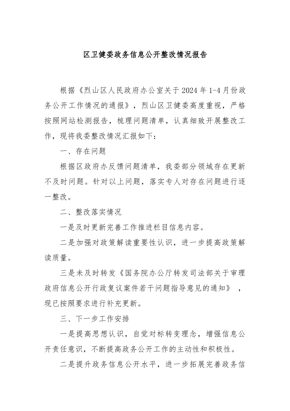 区卫健委政务信息公开整改情况报告_第1页