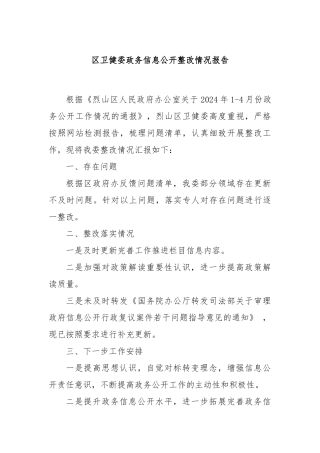 区卫健委政务信息公开整改情况报告