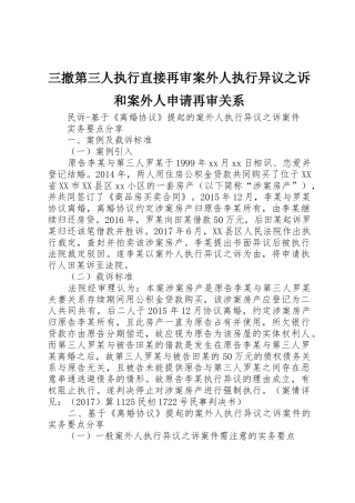 三撤第三人执行直接再审案外人执行异议之诉和案外人申请再审关系_1