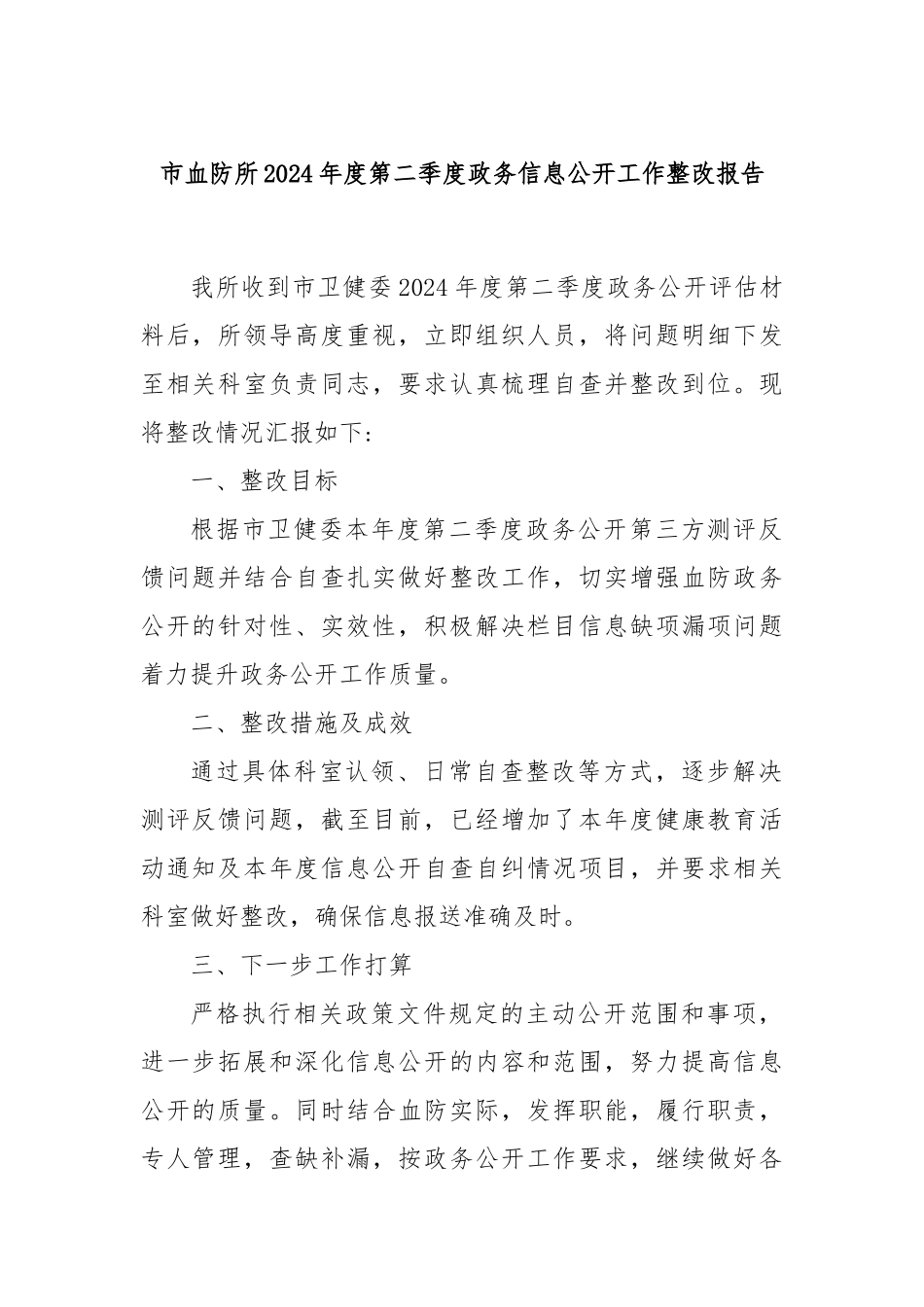 市血防所2024年度第二季度政务信息公开工作整改报告_第1页