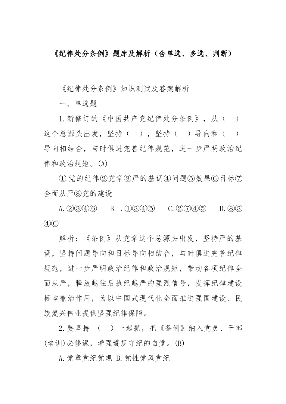 《纪律处分条例》题库及解析（含单选、多选、判断）_第1页