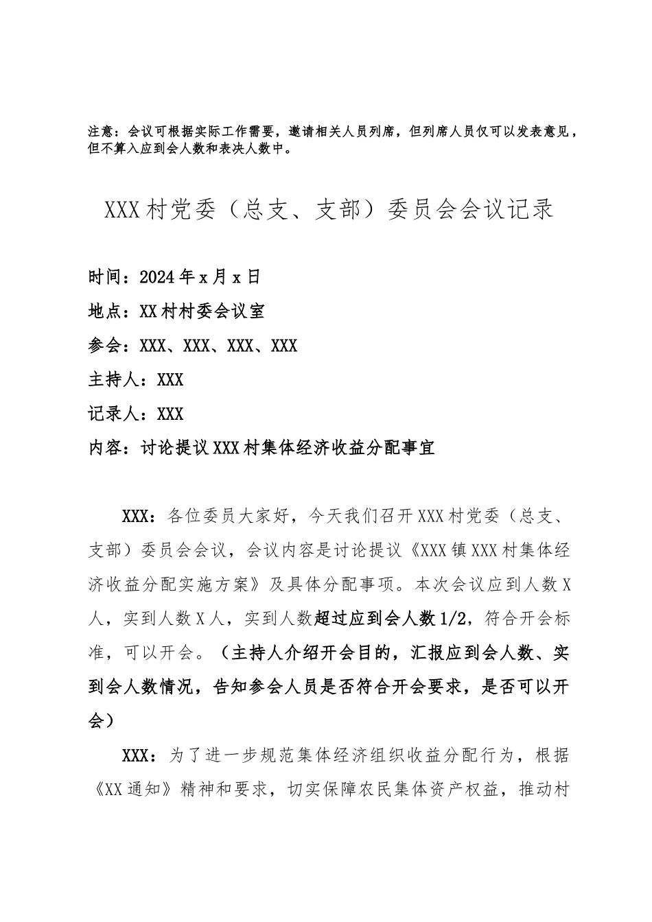 村级集体经济收益分配方案“四议两公开”程序相关人数要求及会议模板_第2页