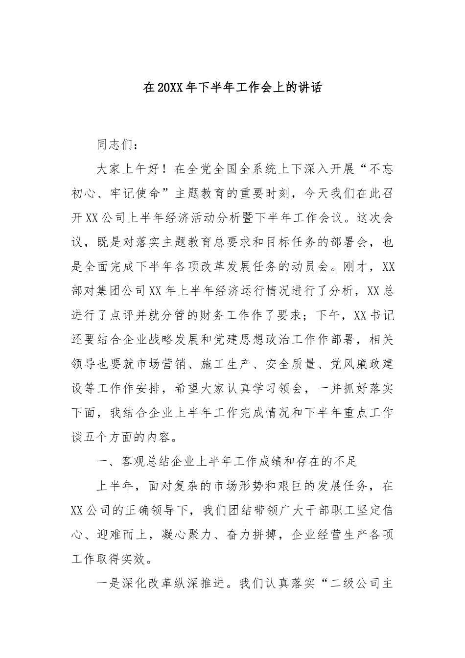 在20XX年下半年工作会上的讲话_第1页