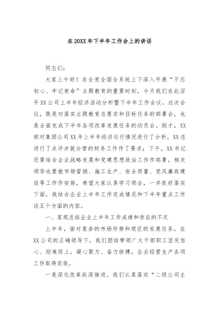 在20XX年下半年工作会上的讲话