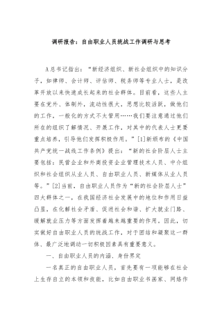调研报告：自由职业人员统战工作调研与思考