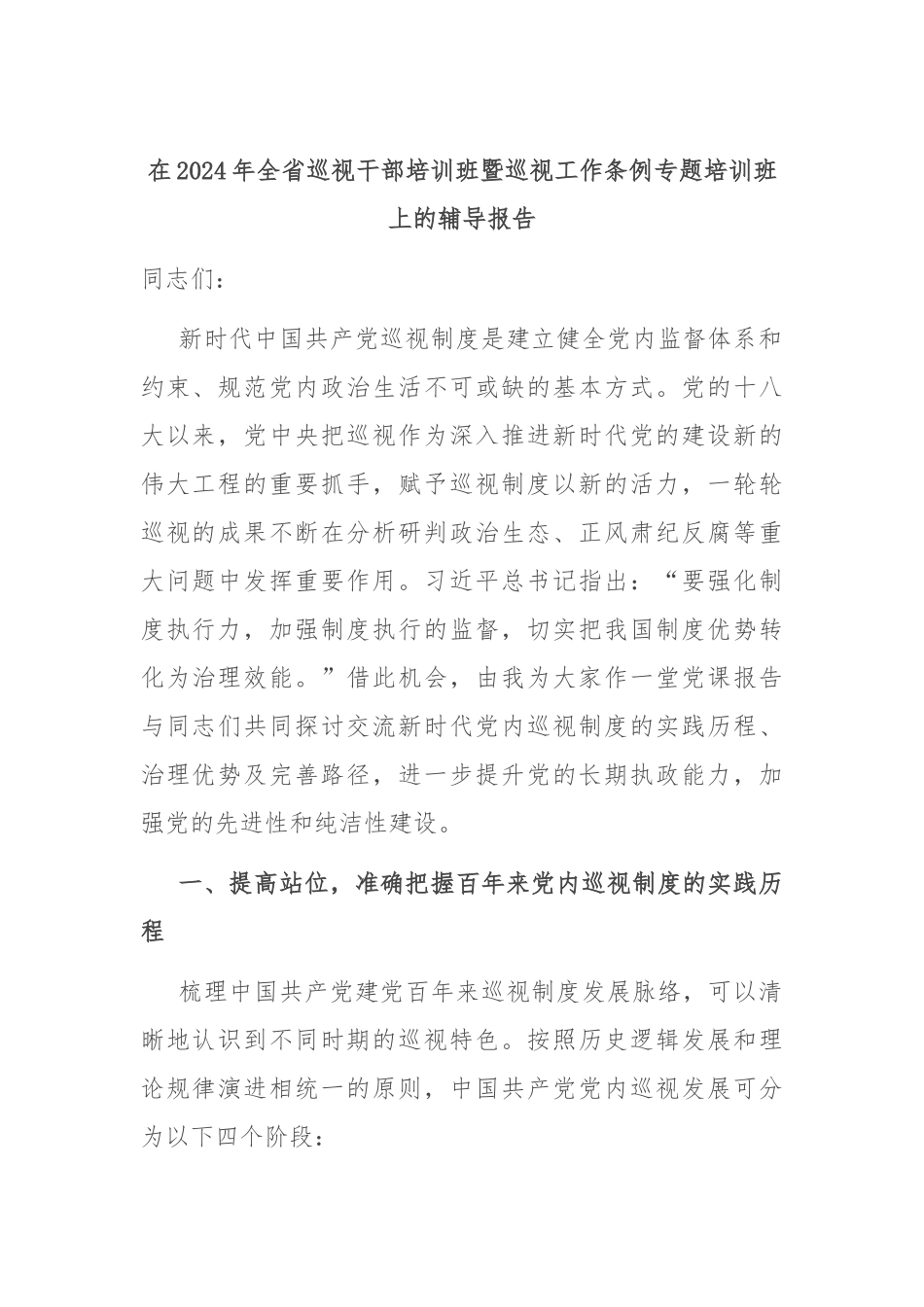 在2024年全省巡视干部培训班暨巡视工作条例专题培训班上的辅导报告_第1页