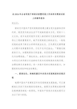 在2024年全省巡视干部培训班暨巡视工作条例专题培训班上的辅导报告