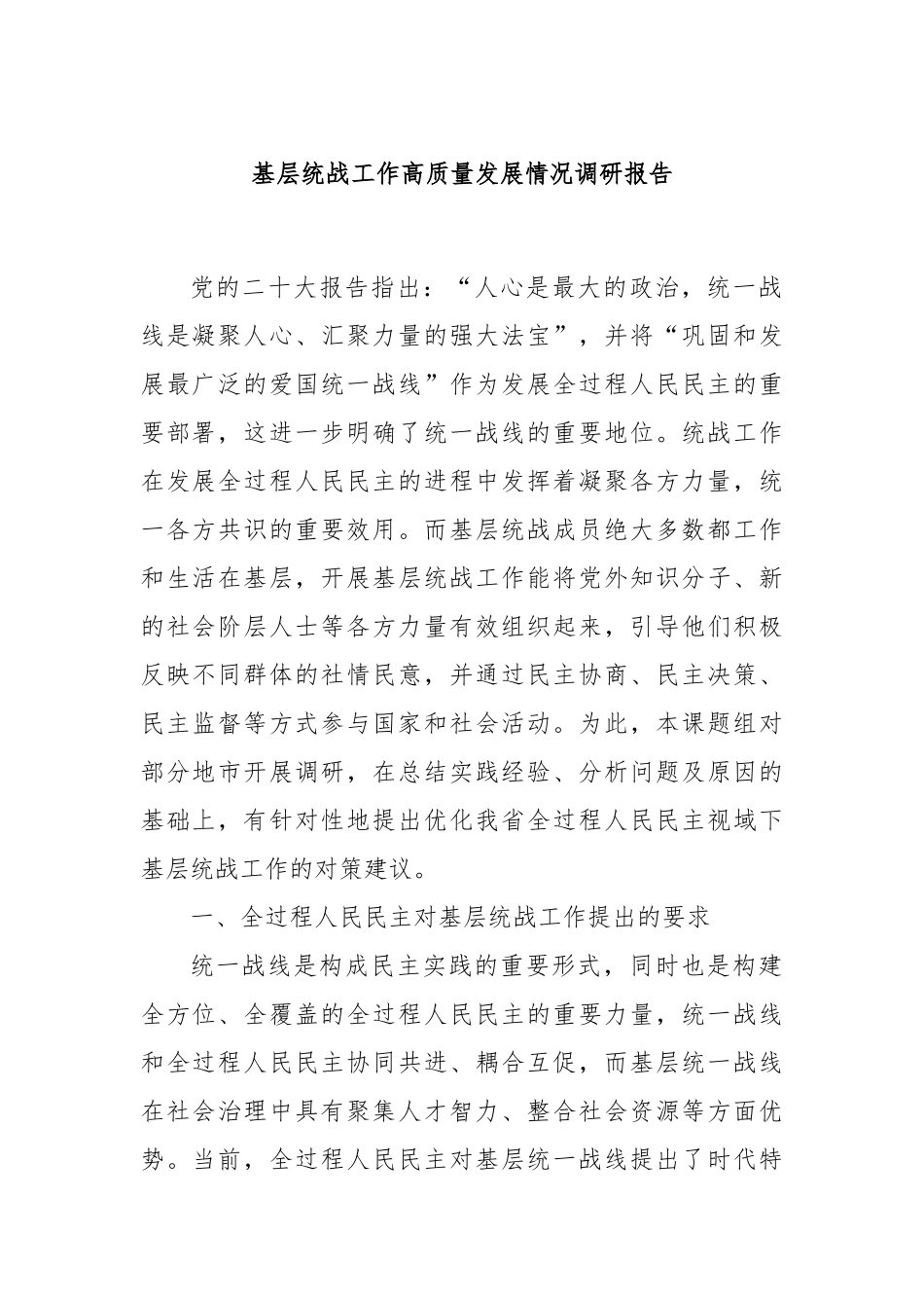 基层统战工作高质量发展情况调研报告_第1页