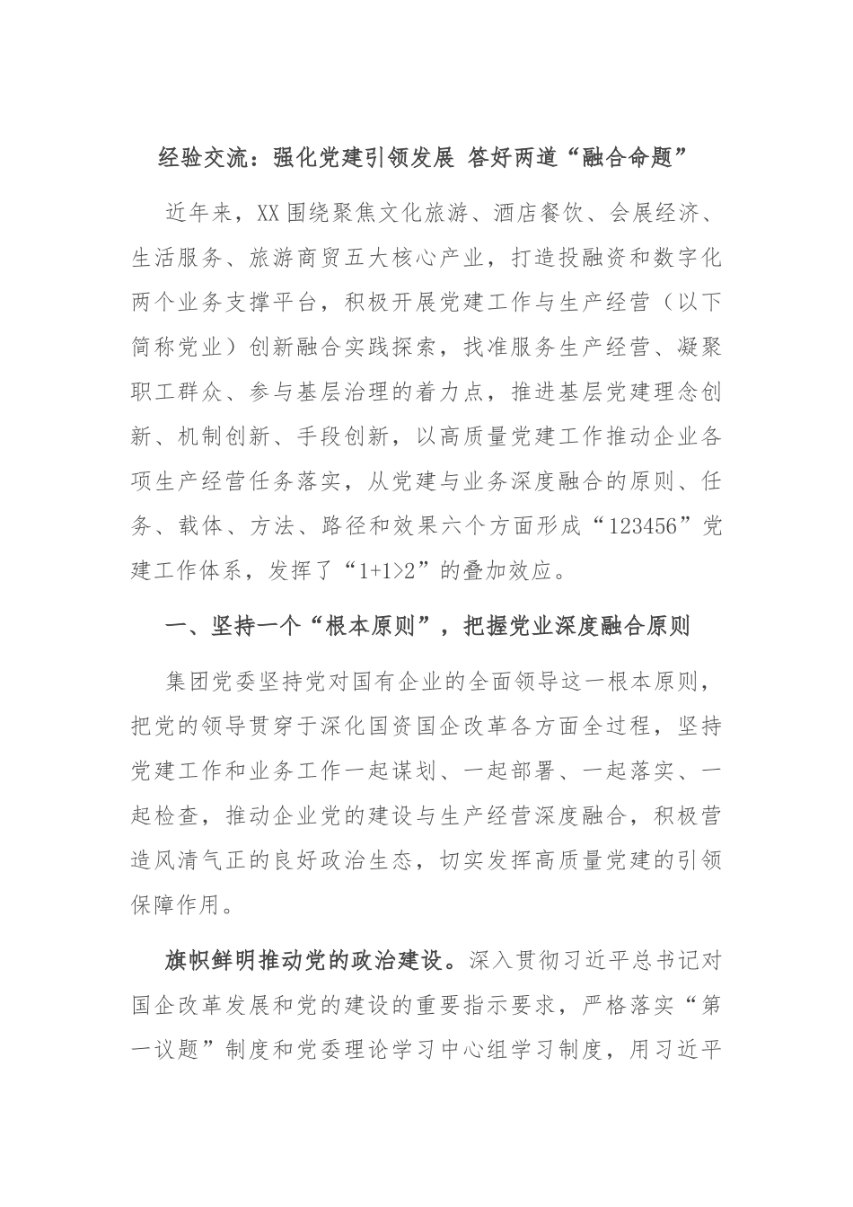 经验交流：强化党建引领发展 答好两道“融合命题”_第1页