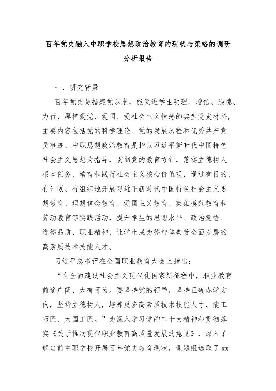 百年党史融入中职学校思想政治教育的现状与策略的调研分析报告_第1页