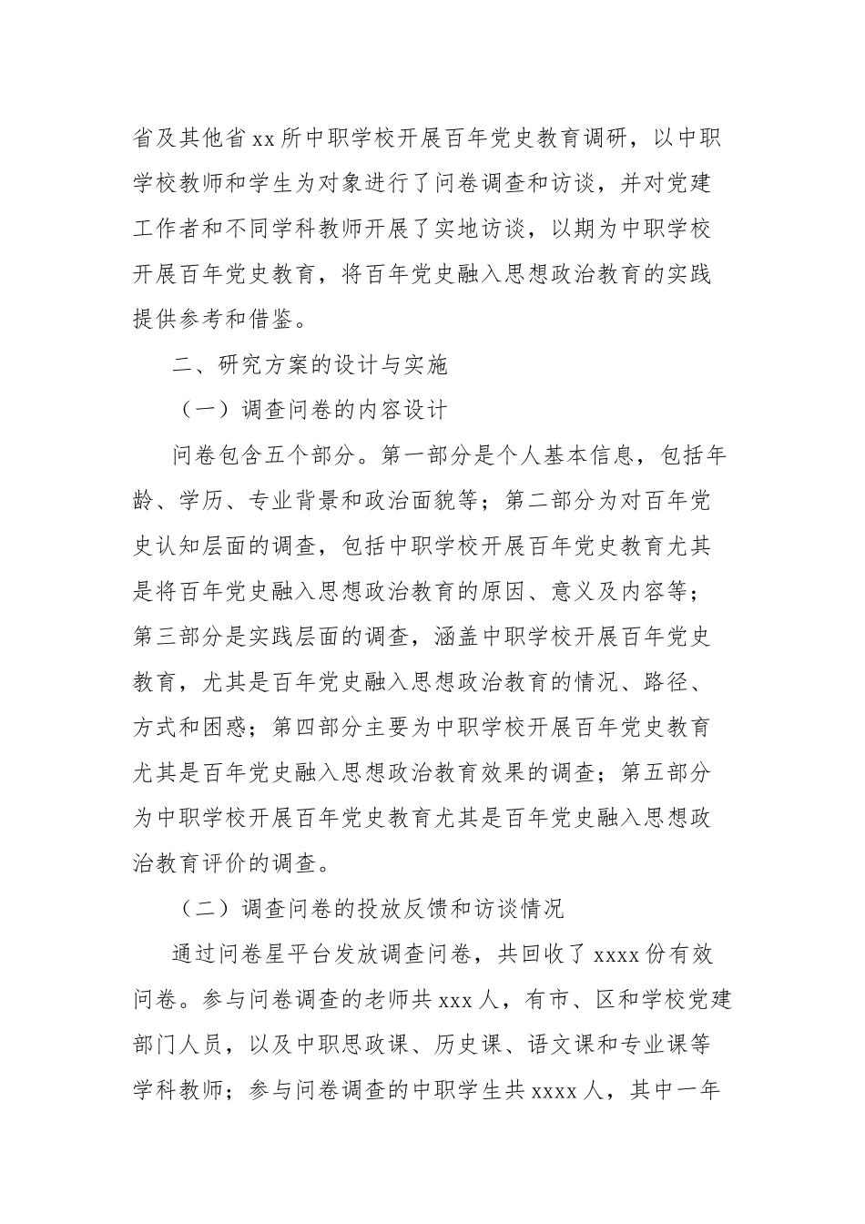 百年党史融入中职学校思想政治教育的现状与策略的调研分析报告_第2页